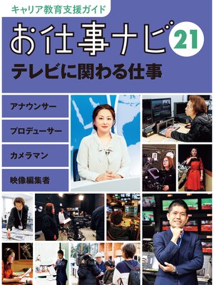 cover image of キャリア教育支援ガイド　お仕事ナビ２１　テレビに関わる仕事